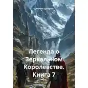 Постер книги Легенда о Зеркальном Королевстве. Книга 7