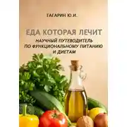 Постер книги Еда которая лечит