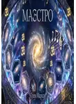Глен Марсо - Маэстро