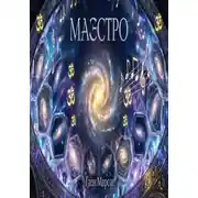 Постер книги Маэстро