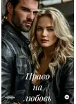 Роман Тихонов - Право на любовь