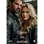 Постер книги Право на любовь