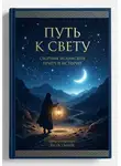 Якуб Умаев - "Путь к свету" сборник притч и историй