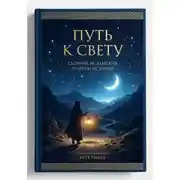 Постер книги "Путь к свету" сборник притч и историй