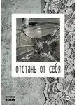 Мысли Скиснут - Отстань от себя