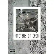 Постер книги Отстань от себя