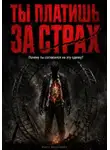 Никто Николаевич - Ты платишь за страх