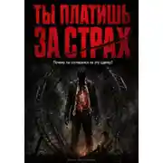 Постер книги Ты платишь за страх