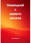 Ольга Демахина - Немецкий с самого начала
