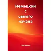 Постер книги Немецкий с самого начала