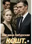 Богдана Забурская - КОШТ