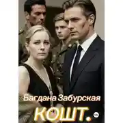 Постер книги КОШТ