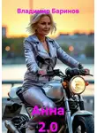 Владимир Баринов - Анна 2.0