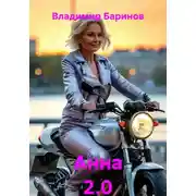 Постер книги Анна 2.0