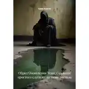 Постер книги Обряд Оживления Тени: Создание простого слуги из энергии распада