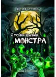Елена Стряпченко - С точки зрения монстра. Жуткие истории
