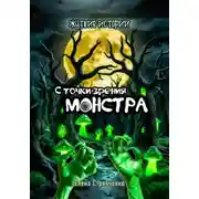 Постер книги С точки зрения монстра. Жуткие истории