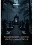 Сома Алогос - Ритуал Освящения Некрополя, или Места Сильной Смерти