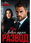 Анна Королева - Развод. Убью мужа
