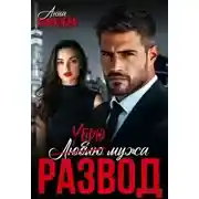 Постер книги Развод. Убью мужа