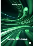 Валерий Стрижов - Тоска зеленая
