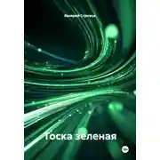 Постер книги Тоска зеленая