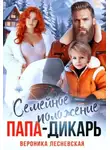 Вероника Лесневская - Семейное положение: папа-дикарь