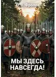 Олег Фролов - Мы здесь навсегда!