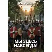 Постер книги Мы здесь навсегда!
