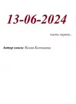 Ксени Ксенькина - 13-06-2024