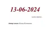 Постер книги 13-06-2024