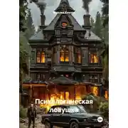 Постер книги Психологическая ловушка