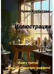 Ирина Курбатова - Иллюстрации. Серия "Поэтические граффити". Книга третья