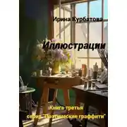Постер книги Иллюстрации. Серия "Поэтические граффити". Книга третья