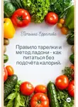 Татьяна Ефремова - Правило тарелки и метод ладони — как питаться без подсчёта калорий