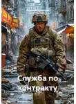 Людмила Шевелева - Служба по контракту