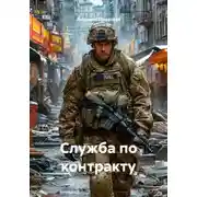 Постер книги Служба по контракту