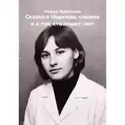 Постер книги Сказки о Надежде, тишине и о той, кто пишет свет