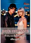 Ката Риос - Окна напротив