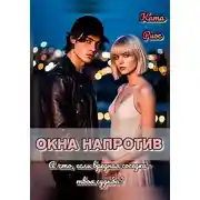 Постер книги Окна напротив