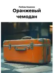 Любовь Кошкина - Оранжевый чемодан