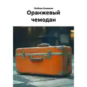Постер книги Оранжевый чемодан