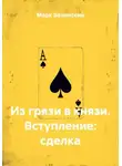 Марк Беленский - Из грязи в князи. Вступление: сделка