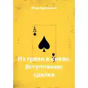 Постер книги Из грязи в князи. Вступление: сделка