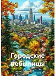 Владимир Гуревич - Городские небылицы