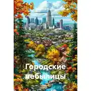 Постер книги Городские небылицы