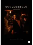 Павэль Богатов - Эрих, Мария и Марк