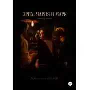 Постер книги Эрих, Мария и Марк