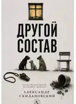 Александр Скидановский - Другой состав