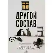 Постер книги Другой состав